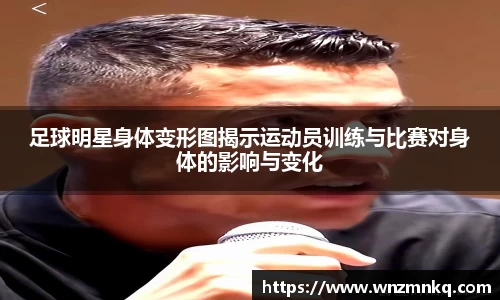 足球明星身体变形图揭示运动员训练与比赛对身体的影响与变化