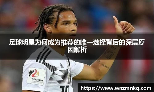 足球明星为何成为推荐的唯一选择背后的深层原因解析