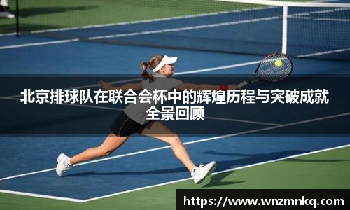 北京排球队在联合会杯中的辉煌历程与突破成就全景回顾