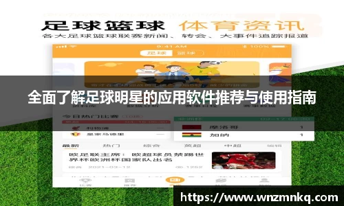 全面了解足球明星的应用软件推荐与使用指南