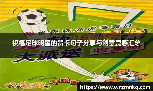祝福足球明星的贺卡句子分享与创意灵感汇总