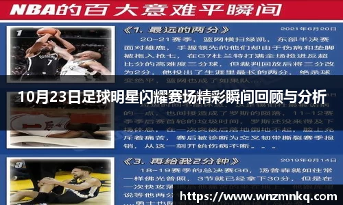 10月23日足球明星闪耀赛场精彩瞬间回顾与分析