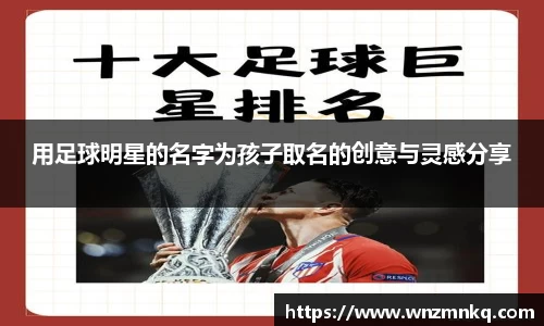 用足球明星的名字为孩子取名的创意与灵感分享