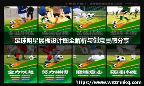 足球明星展板设计图全解析与创意灵感分享