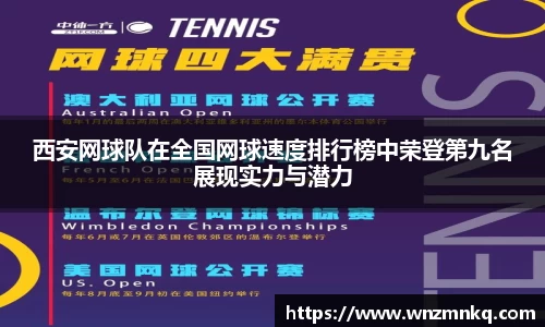 西安网球队在全国网球速度排行榜中荣登第九名展现实力与潜力