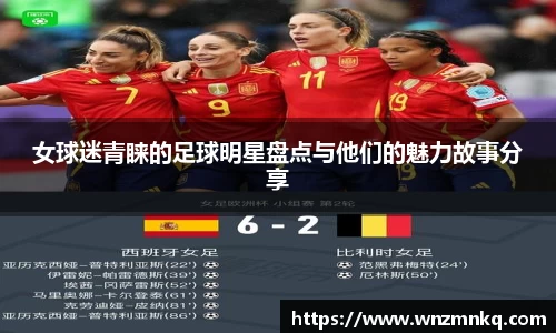 女球迷青睐的足球明星盘点与他们的魅力故事分享