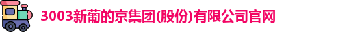 新葡的京集团